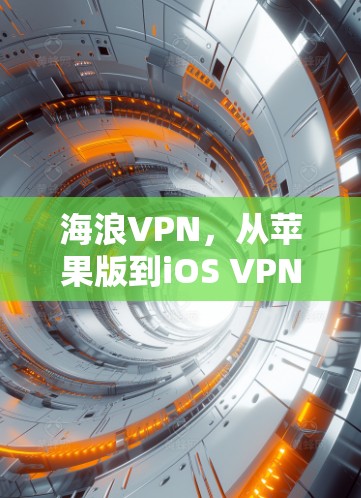 海浪VPN，从苹果版到iOS VPN 软件的演变