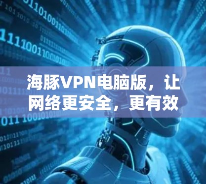 海豚VPN电脑版，让网络更安全，更有效！