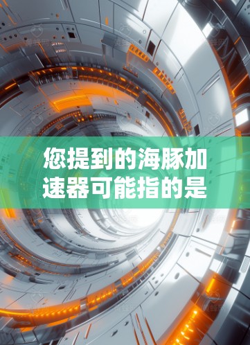 您提到的海豚加速器可能指的是某个特定的加速器或工具。由于具体信息有限，我将基于常见的加速器功能和特点，为您提供一些通用的建议，同时建议您根据自己的设备和需求进行选择