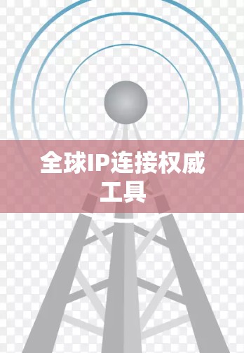 全球IP连接权威工具