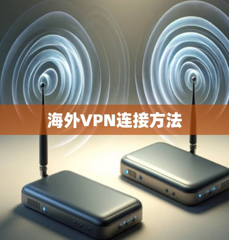海外VPN连接方法 海外VPN连接方法