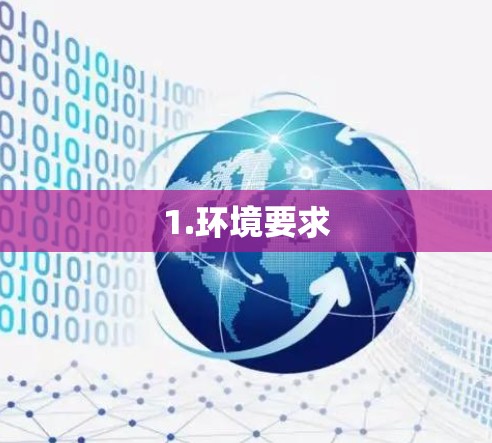 1.环境要求 1.环境要求