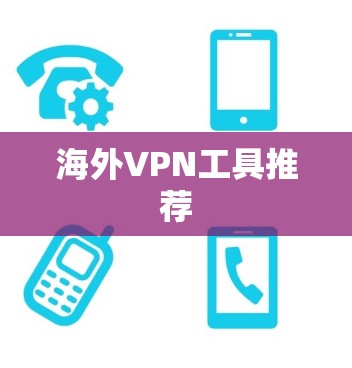 海外VPN工具推荐 海外VPN工具推荐