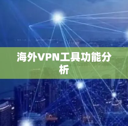海外VPN工具功能分析