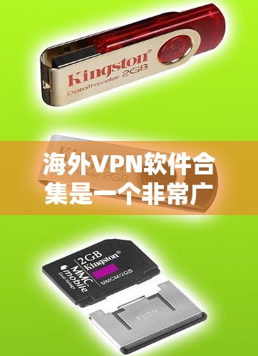 海外VPN软件合集是一个非常广泛的话题,因为全球范围内大部分国家已经限制了VPN的使用。不过,如果你对国际化的VPN软件感兴趣,以下是一些推荐的软件 海外VPN软件合集是一个非常广泛的话题,因为全球范围内大部分国家已经限制了VPN的使用。不过,如果你对国际化的VPN软件感兴趣,以下是一些推荐的软件