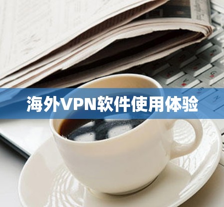 海外VPN软件使用体验 海外VPN软件使用体验