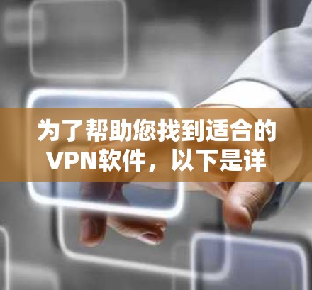 为了帮助您找到适合的VPN软件,以下是详细的步骤和推荐 为了帮助您找到适合的VPN软件,以下是详细的步骤和推荐