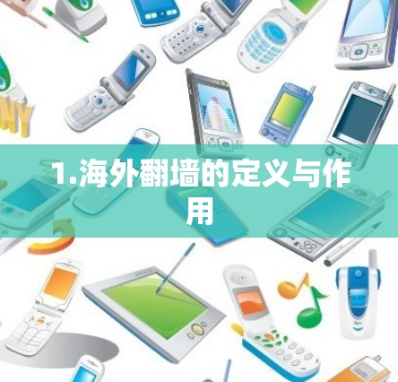 1.海外翻墙的定义与作用
