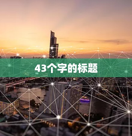 43个字的标题