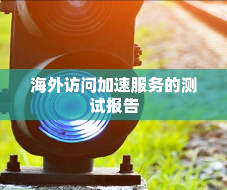 海外访问加速服务的测试报告