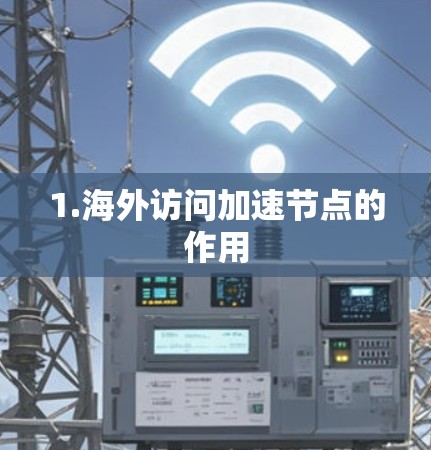 1.海外访问加速节点的作用