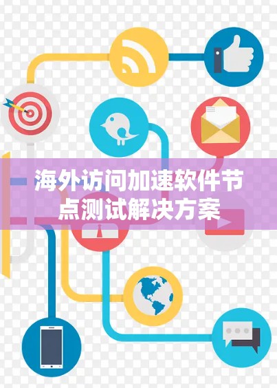 海外访问加速软件节点测试解决方案
