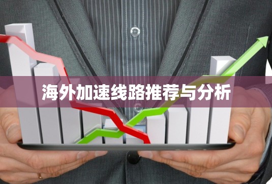 海外加速线路推荐与分析