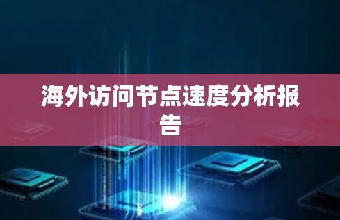 海外访问节点速度分析报告