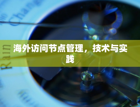 海外访问节点管理，技术与实践