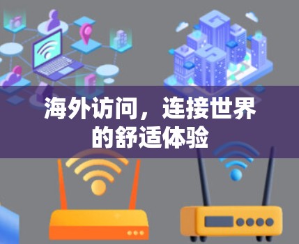 海外访问，连接世界的舒适体验