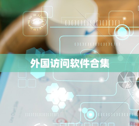 外国访问软件合集