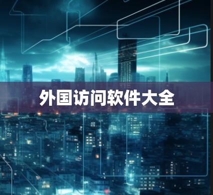 外国访问软件大全