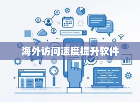 海外访问速度提升软件