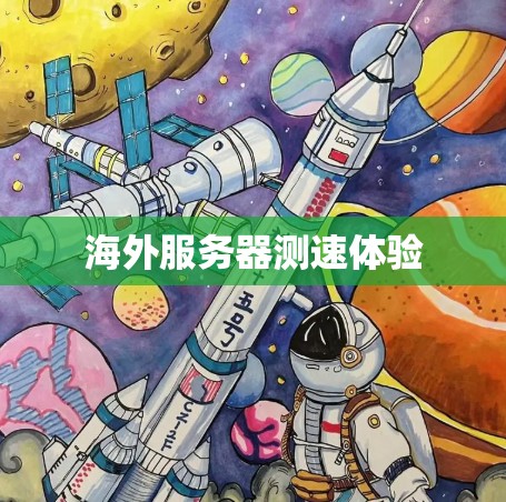海外服务器测速体验