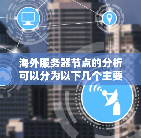 海外服务器节点的分析可以分为以下几个主要方面