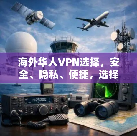 海外华人VPN选择，安全、隐私、便捷，选择你！