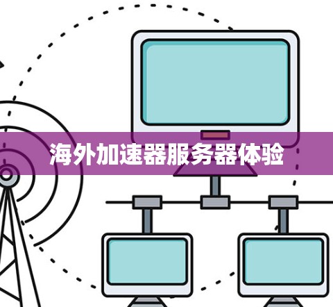 海外加速器服务器体验