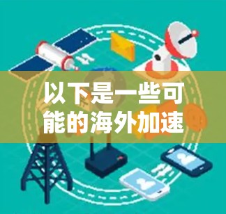 以下是一些可能的海外加速节点的测速步骤