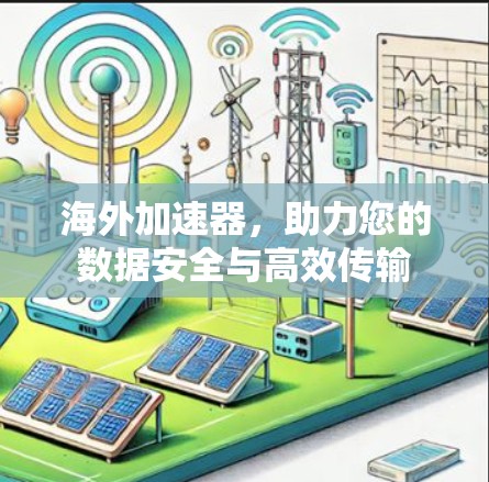 海外加速器，助力您的数据安全与高效传输
