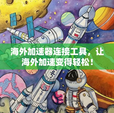 海外加速器连接工具，让海外加速变得轻松！