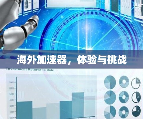 海外加速器，体验与挑战