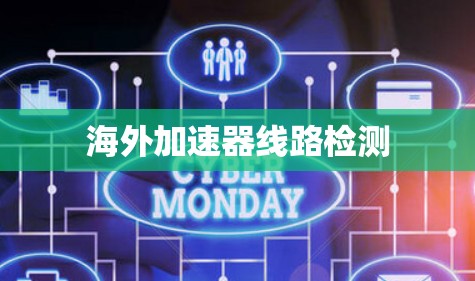海外加速器线路检测 海外加速器线路检测