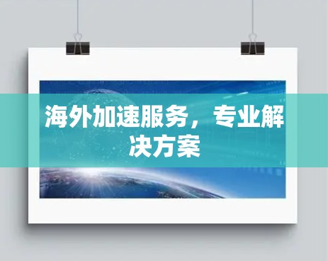 海外加速服务，专业解决方案