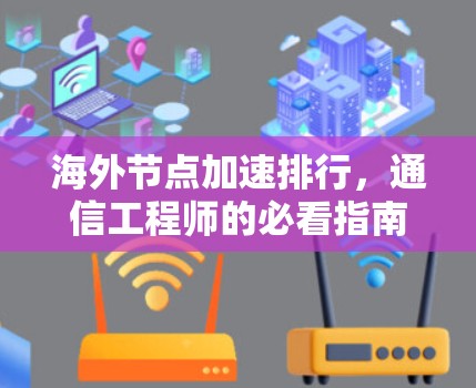海外节点加速排行，通信工程师的必看指南